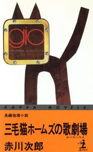 三毛猫(みけねこ)ホームズの歌劇場(オペラハウス) 長編推理小説 カッパ・ノベルス