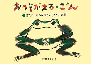 おへそがえる・ごん(1) ぽんこつやまのぽんたとこんたの巻 福音館創作童話