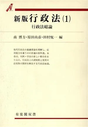 行政法 新版(1) 行政法総論 有斐閣双書3