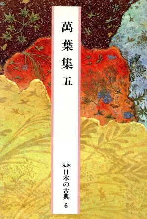 萬葉集(五) 完訳 日本の古典6