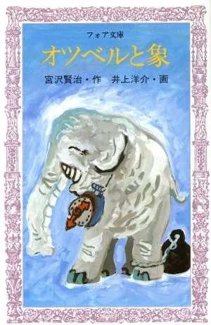 オツベルと象 フォア文庫B089