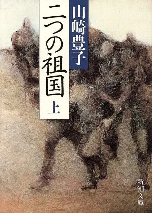 二つの祖国(上) 新潮文庫