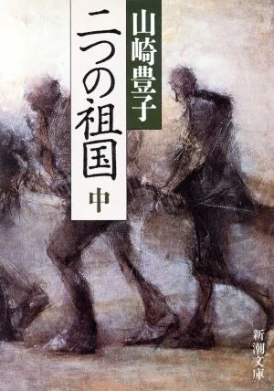 二つの祖国(中) 新潮文庫