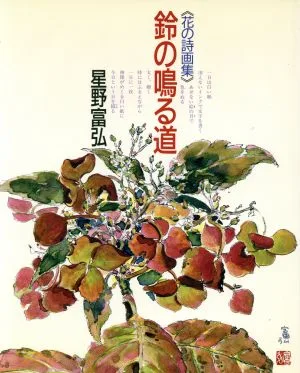 鈴の鳴る道 花の詩画集