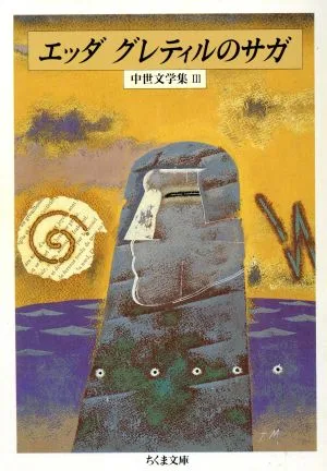 エッダ・グレティルのサガ 中世文学集 Ⅲ ちくま文庫