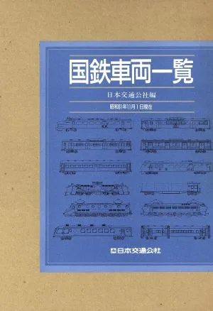 国鉄車両一覧 昭和61年11月1日現在