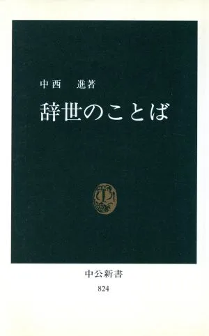 辞世のことば 中公新書824