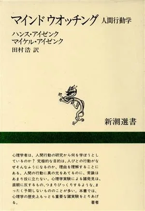 マインドウオッチング 人間行動学 新潮選書