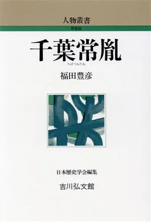 千葉常胤 人物叢書 新装版