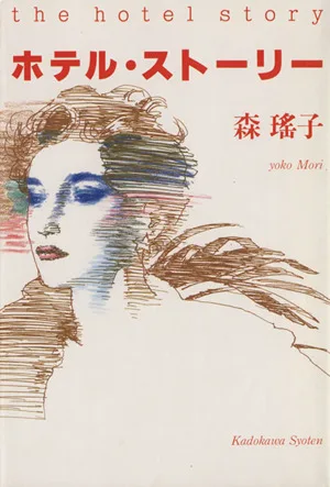 ホテル・ストーリー