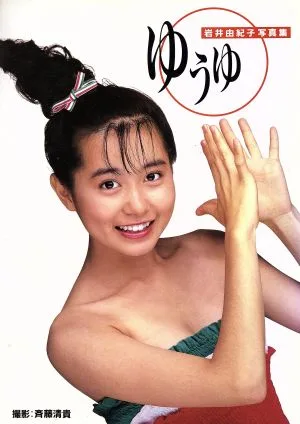 岩井由紀子写真集 ゆうゆ