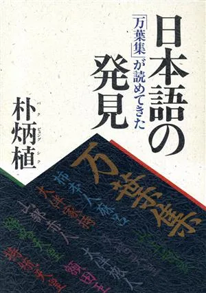 日本語の発見 「万葉集」が読めてきた