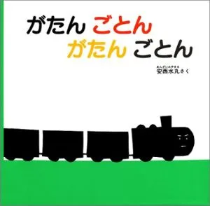 がたん ごとん がたん ごとん 福音館 あかちゃんの絵本