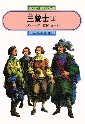 三銃士(上) 偕成社文庫3151
