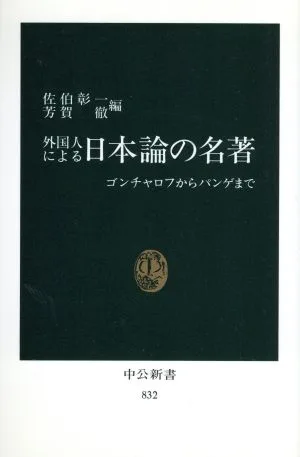 外国人による日本論の名著 ゴンチャロフからパンゲまで 中公新書832