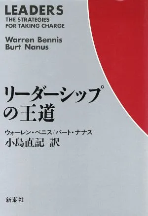 リーダーシップの王道