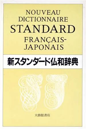 新スタンダード仏和辞典