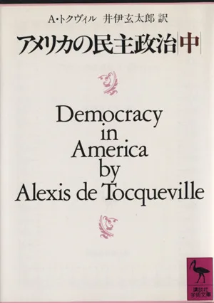 アメリカの民主政治(中) 講談社学術文庫779