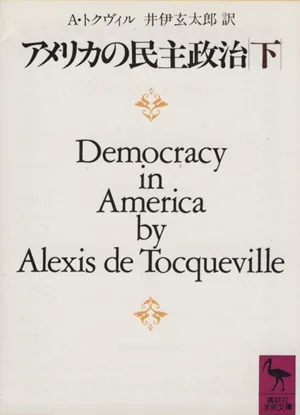 アメリカの民主政治(下) 講談社学術文庫780