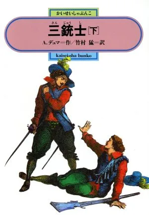 三銃士(下) 偕成社文庫3153