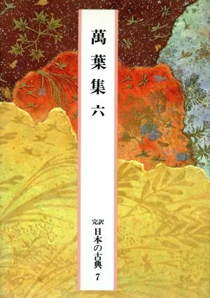 萬葉集(六) 完訳 日本の古典7