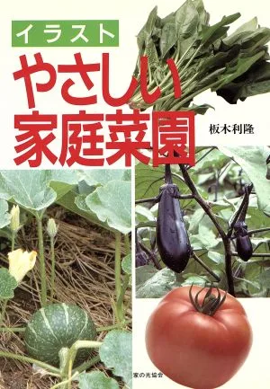 イラスト やさしい家庭菜園