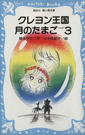 クレヨン王国 月のたまご(PART3) 講談社青い鳥文庫クレヨン王国