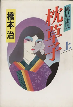 桃尻語訳 枕草子(上)