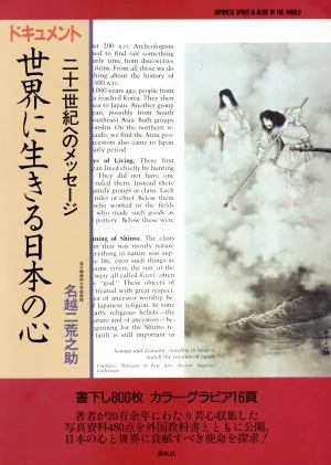 ドキュメント 世界に生きる日本の心 21世紀へのメッセージ