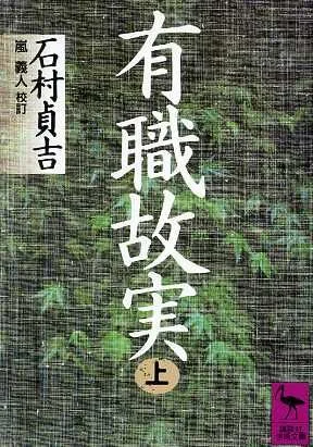 有職故実(上) 講談社学術文庫