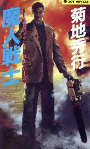 魔人戦士 戦士シリーズ ジョイ・ノベルス