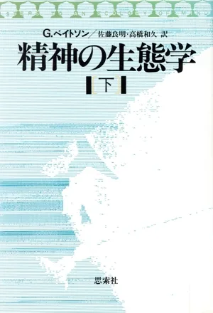精神の生態学(下)