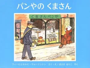 パンやのくまさん イギリスの絵本 世界傑作絵本シリーズ