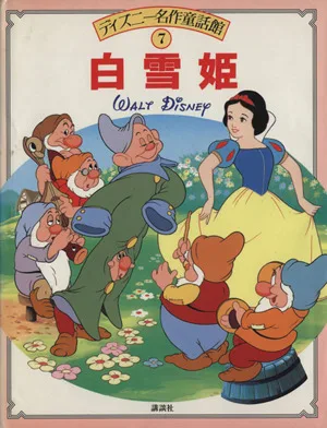 白雪姫 ディズニー名作童話館7
