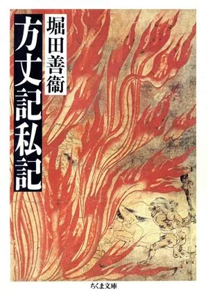 方丈記私記 ちくま文庫