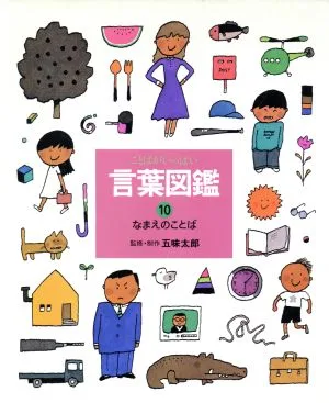 なまえのことば 言葉図鑑10