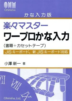 楽々マスターワープロかな入力 JISキーボード、新JISキーボード対応