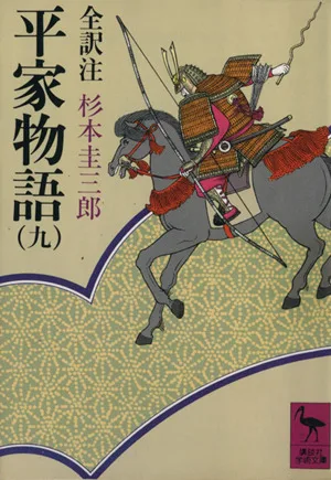 平家物語(9) 講談社学術文庫