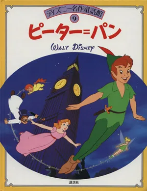 ピーター・パン ディズニー名作童話館9