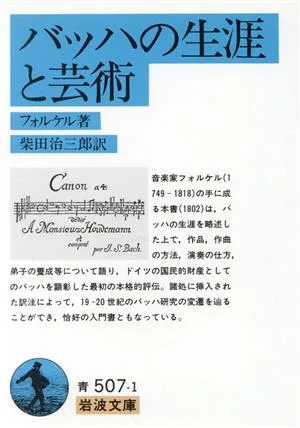 バッハの生涯と芸術 岩波文庫