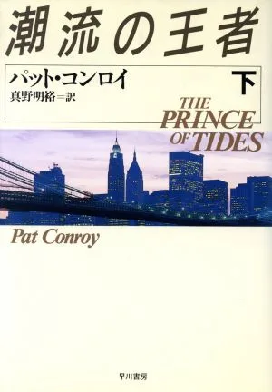 潮流の王者(下) ハヤカワ・ノヴェルズ