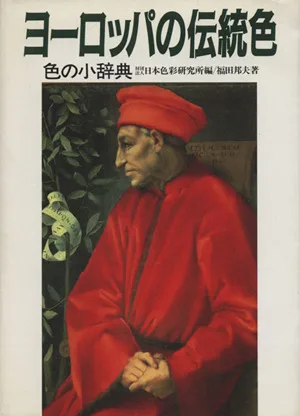 ヨーロッパの伝統色 色の小辞典