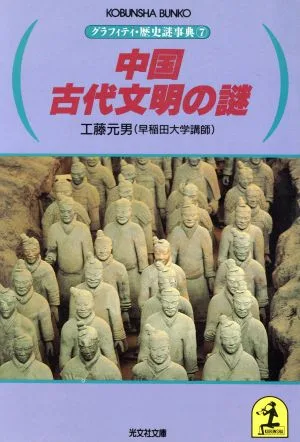 中国古代文明の謎 グラフィティ・歴史謎事典 7 光文社文庫