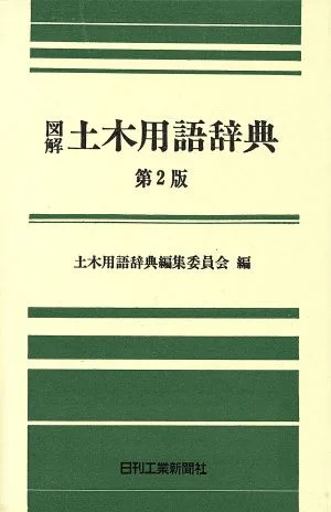 図解 土木用語辞典