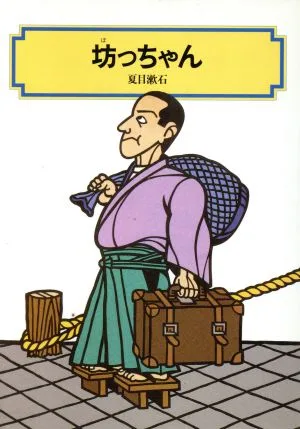 坊っちゃん 偕成社文庫3157