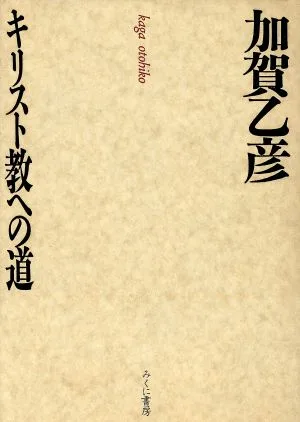 キリスト教への道