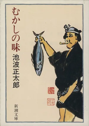 むかしの味 新潮文庫