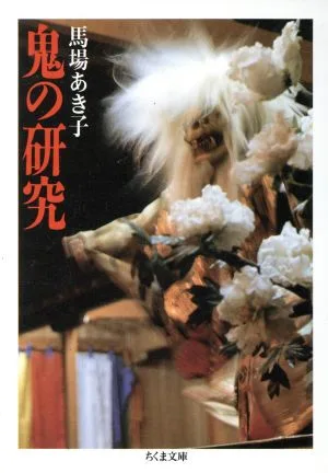 鬼の研究 ちくま文庫