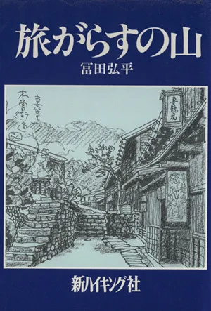 旅がらすの山 新ハイキング選書第8巻