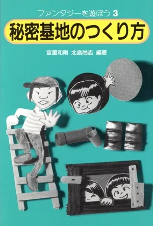 秘密基地のつくり方 ファンタジーを遊ぼう3